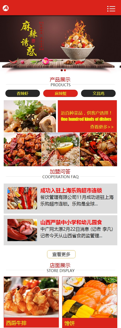 （带手机版数据同步）红色风格食品饭店类企业网站源码 dede织梦整站模板插图2